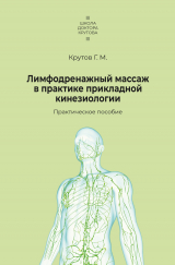 скачать книгу Лимфодренажный массаж в практике прикладной кинезиологии автора Григорий Крутов