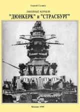 скачать книгу Линейные корабли ’’Дюнкерк” и ’’Страсбург” автора Сергей Сулига