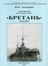 скачать книгу Линейные корабли типа “Бретань” (1912-1953) автора Юрий Александров