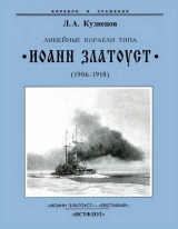 скачать книгу Линейные корабли типа “Иоанн Златоуст” (1906-1918) автора Леонид Кузнецов
