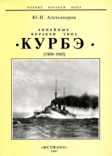 скачать книгу Линейные корабли типа «Курбэ». (1909-1945 ) автора Юрий Александров