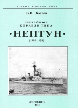 скачать книгу Линейные корабли типа “Нептун”. 1909-1928 гг. автора Борис Козлов