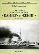 скачать книгу Линейные корабли типов Кайзер и Кениг. 1909-1918 гг. автора Валерий Мужеников