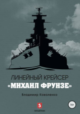 скачать книгу Линейный крейсер «Михаил Фрунзе» (СИ) автора Владимир Коваленко (Кузнецов)