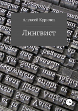 скачать книгу Лингвист автора Алексей Курилов