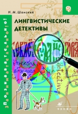 скачать книгу Лингвистические детективы автора Николай Шанский