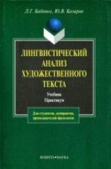 скачать книгу Лингвистический анализ художественного текста. Теория и практика автора Людмила Бабенко