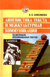 скачать книгу Лингвистика текста и межкультурная коммуникация (на материале креолизованных текстов) автора Елена Анисимова