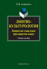 скачать книгу Лингвокультурология. Ценностно-смысловое пространство языка: учебное пособие автора Николай Алефиренко