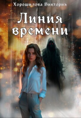 скачать книгу Линия времени (СИ) автора Виктория Хорошилова