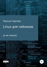 скачать книгу Linux для чайников автора Максим Сергеев