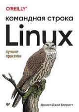 скачать книгу Linux. Командная строка автора Дэниел Джей Барретт