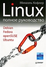скачать книгу Linux. Полное руководство автора Михаэль Кофлер