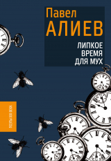 скачать книгу Липкое время для мух автора Павел Алиев