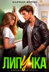 скачать книгу Липучка (СИ) автора Мариан Фелис