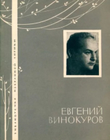 скачать книгу Лирика автора Евгений Винокуров