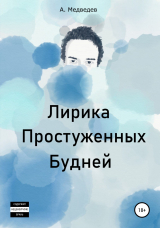 скачать книгу Лирика Простуженных Будней автора Александр Медведев