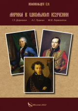 скачать книгу Лирика в школьном изучении. Г. Р. Державин, А. С. Пушкин, М. Ю. Лермонтов автора Евгений Колокольцев