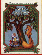 скачать книгу Лиса и девочка автора Ольга Капица