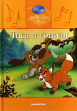 скачать книгу Лиса и гончая автора Уолт Дисней