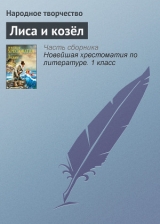 скачать книгу Лиса и козёл автора Автор Неизвестен