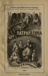 скачать книгу Лиса Патрикеевна автора Алексей Сливицкий