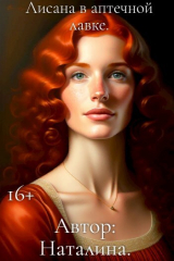скачать книгу Лисана в аптечной лавке (СИ) автора Наталина Белова