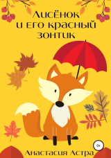 скачать книгу Лисёнок и его красный зонтик автора Анастасия Астра