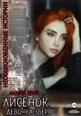 скачать книгу Лисёнок. Девочка зверя (СИ) автора Лилита Край