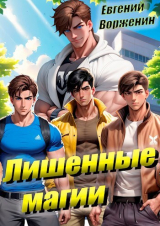 скачать книгу Лишенные магии (СИ) автора Евгений Ворженин