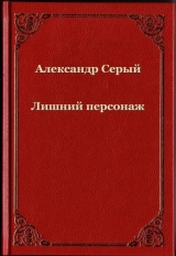 скачать книгу Лишний персонаж (СИ) автора Александр Серый