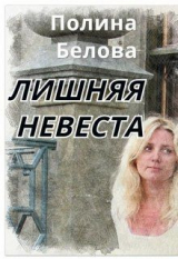 скачать книгу Лишняя невеста (СИ) автора Полина Белова