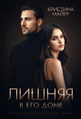 скачать книгу Лишняя в его доме (СИ) автора Кристина Майер