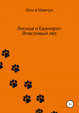 скачать книгу Лисица и Единорог: Опасливый лес автора Ольга Шевчук