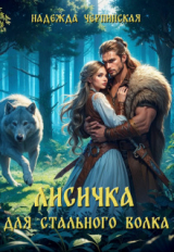 скачать книгу Лисичка для Стального Волка (СИ) автора Надежда Черпинская