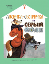 скачать книгу Лисичка-сестричка и серый волк автора Ольга Капица