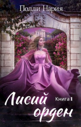 скачать книгу Лисий орден (СИ) автора Полли Нария