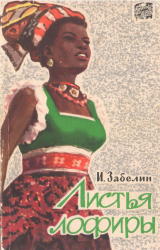 скачать книгу Листья лофиры автора Игорь Забелин