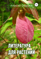 скачать книгу Литература для растений автора Алексей (1) Федоров