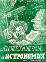 скачать книгу Литература и астрономия автора Василий Лепилов