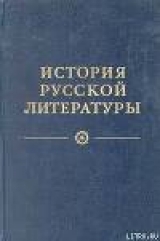 скачать книгу Литература конца XIX – начала XX века автора авторов Коллектив