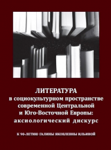 скачать книгу Литература в социокультурном пространстве современной Центральной и Юго-Восточной Европы: аксиологический дискурс автора Ирина Адельгейм