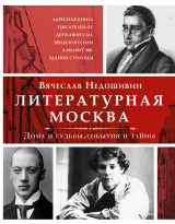 скачать книгу Литературная Москва. Дома и судьбы, события и тайны автора Вячеслав Недошивин