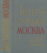 скачать книгу Литературная москва. Сборник второй автора Сборник Сборник