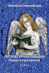 скачать книгу Литературная рабыня: будни и праздники автора Наталия Соколовская
