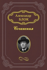 скачать книгу Литературные итоги 1907 года автора Александр Блок