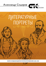 скачать книгу Литературные портреты автора Александр Сидоров