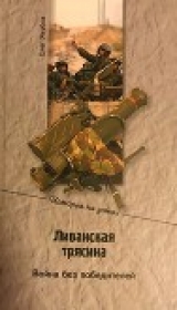 скачать книгу Ливанская трясина (СИ) автора Олег Якубов