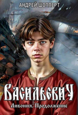 скачать книгу Ливония. Продолжение (СИ) автора Андрей Шопперт