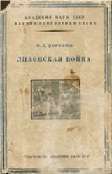 скачать книгу Ливонская война автора В. Королюк